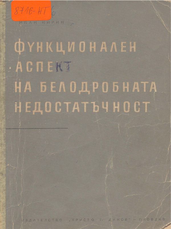Функционален аспект на белодробната недостатъчност