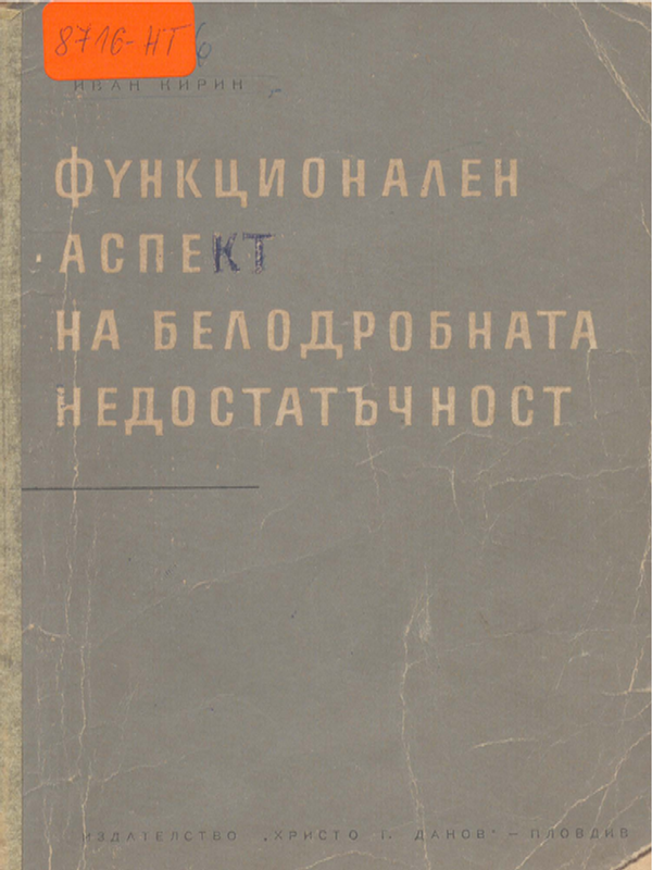 Функционален аспект на белодробната недостатъчност