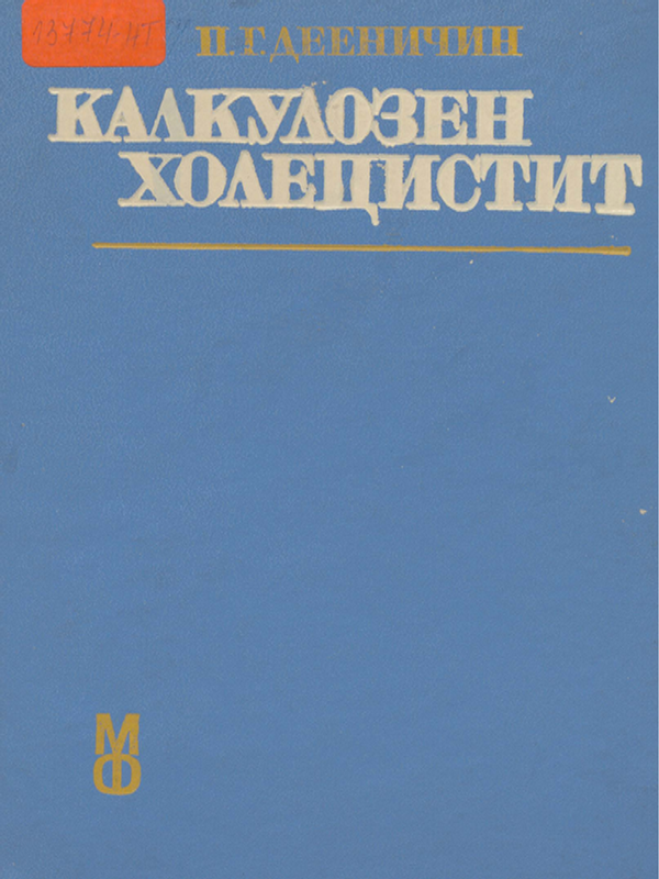 Калкулозен холецистит