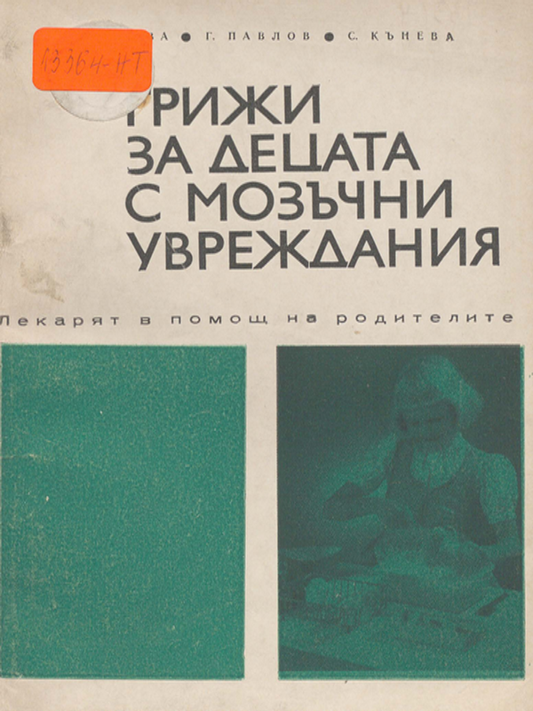 Грижи за децата с мозъчни увреждания