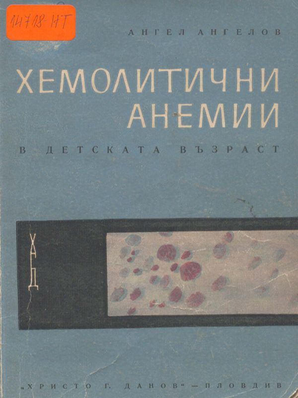 Хемолитични анемии в детска възраст