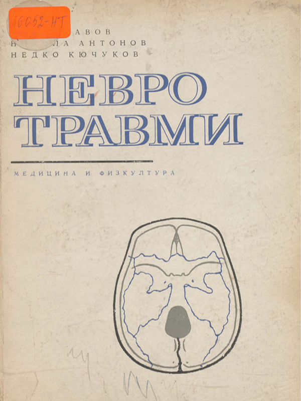 Невротравми