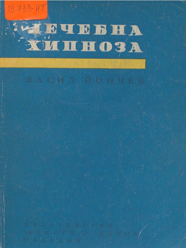 Лечебна хипноза