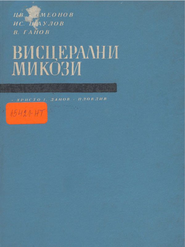 Висцерални микози