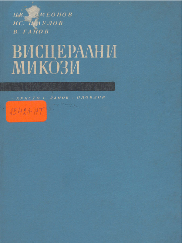 Висцерални микози