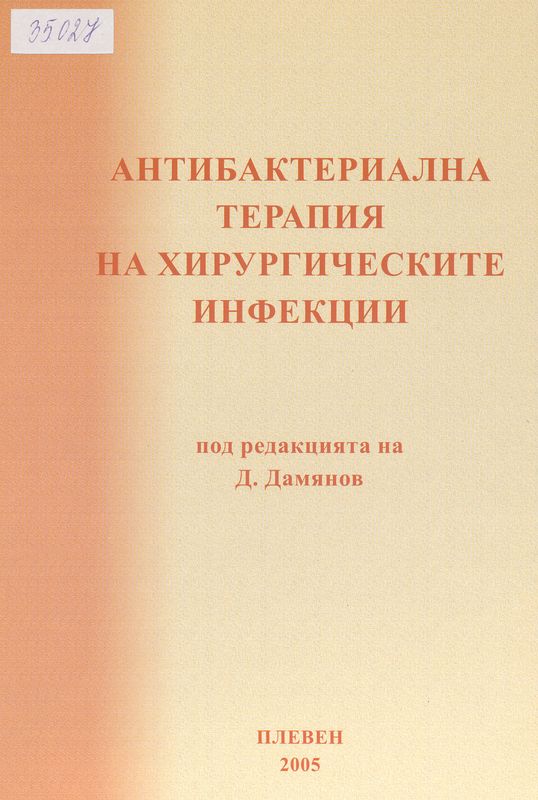 Антибактериална терапия на хирургическите инфекции