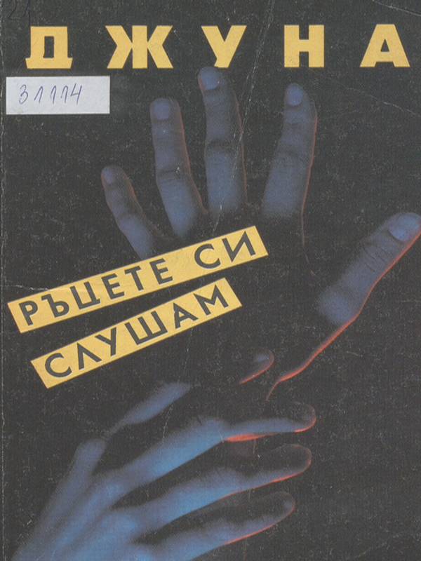 Ръцете си слушам