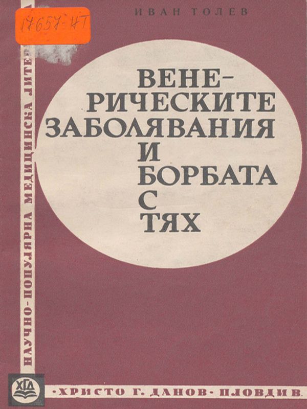 Венерически заболявания и борбата с тях