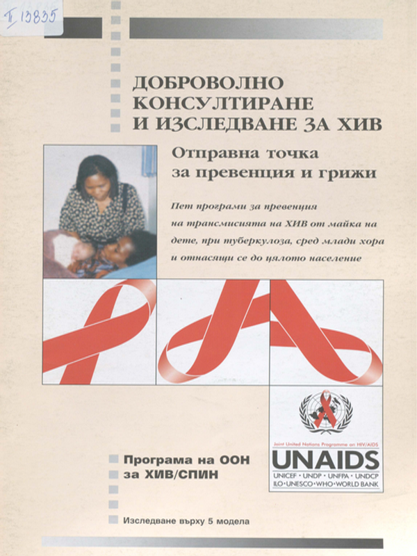 Доброволно консултиране и изследване за ХИВ