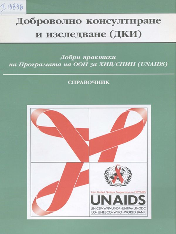 Доброволно консултиране и изследване (ДКИ)