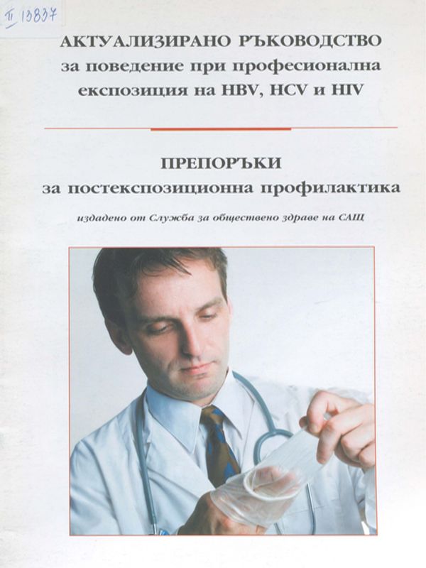 Актуализирано ръководство за поведение при професионална експозиция на HBV, HCV и HIV