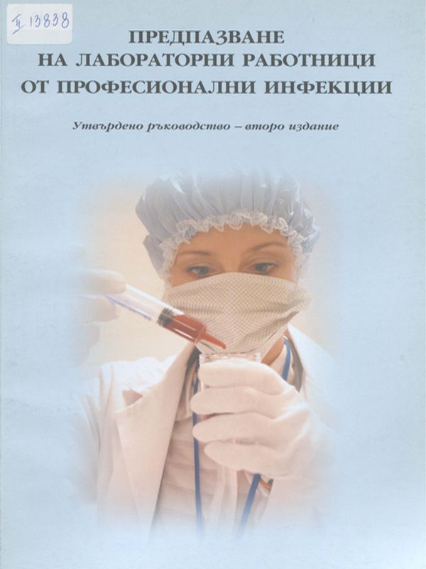 Предпазване на лабораторни работници от професионални инфекции