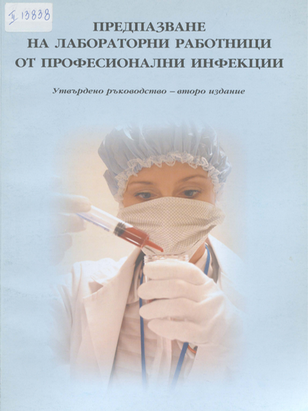 Предпазване на лабораторни работници от професионални инфекции