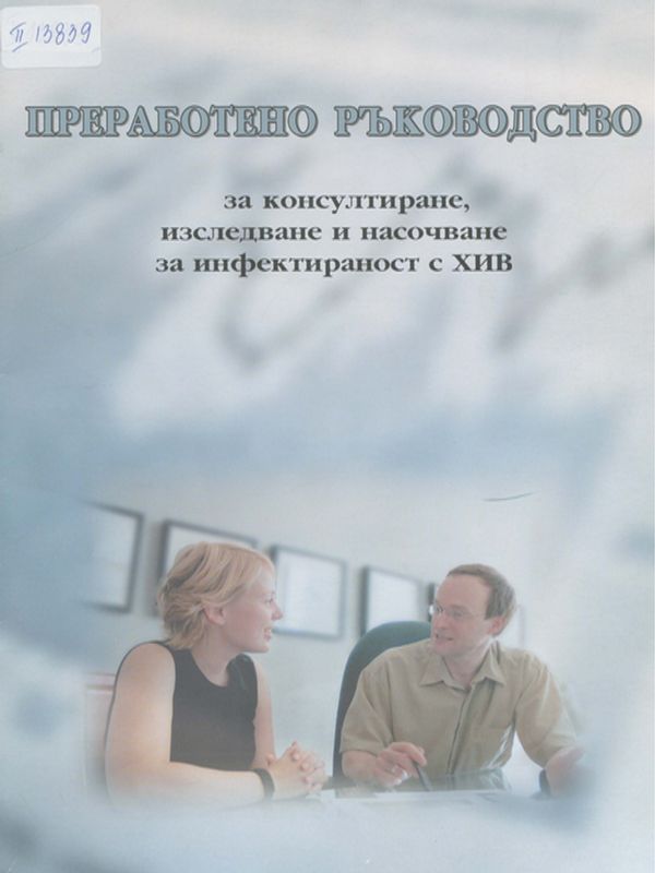 Преработено ръководство за консултиране, изследване и насочване за инфектираност с ХИВ