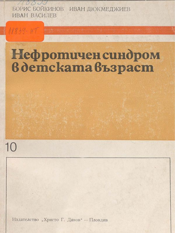 Нефротичен синдром в детската възраст