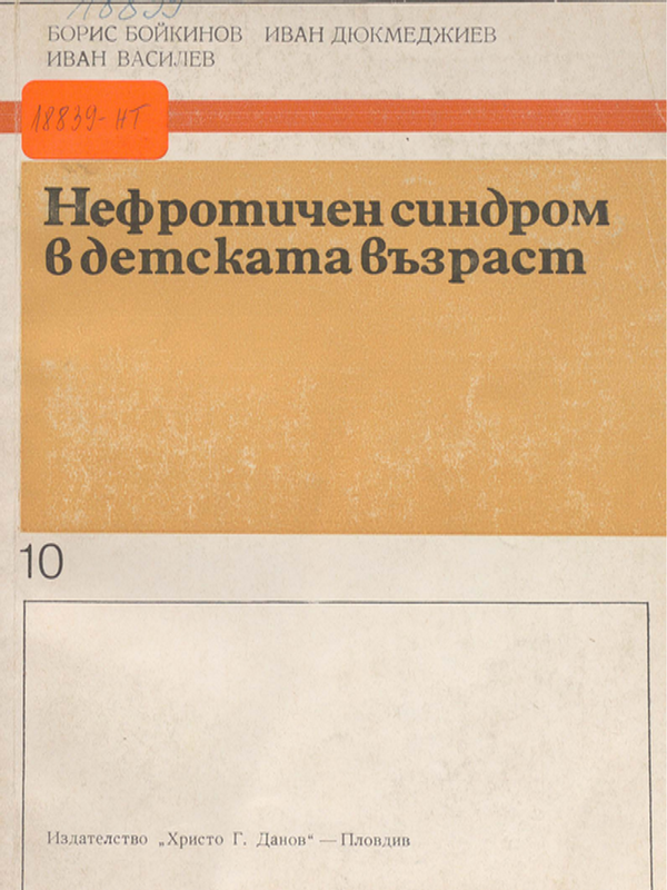 Нефротичен синдром в детската възраст