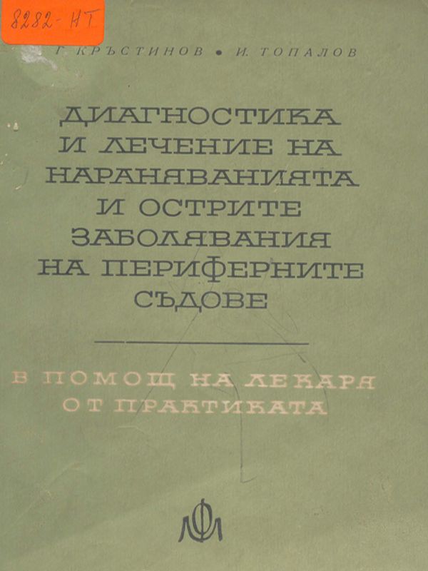 Диагностика и лечение на нараняванията и острите заболявания на периферните съдове