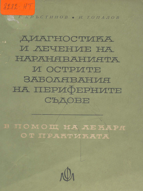 Диагностика и лечение на нараняванията и острите заболявания на периферните съдове