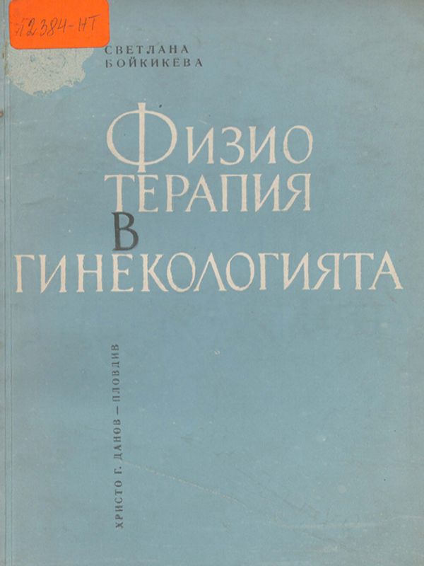 Физиотерапия в гинекологията