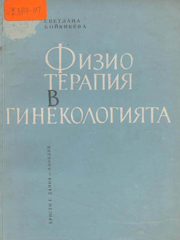 Физиотерапия в гинекологията