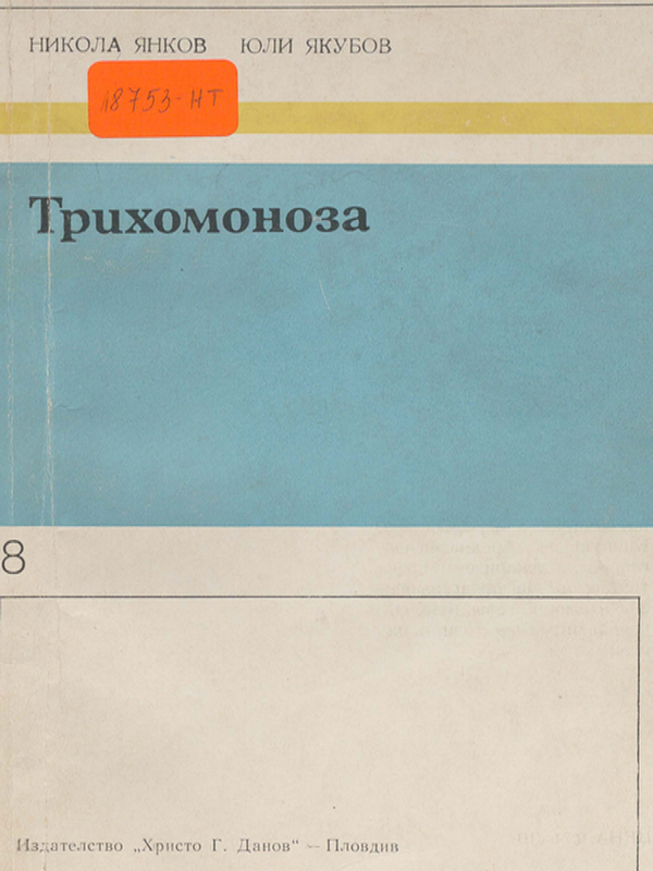 Трихомоноза