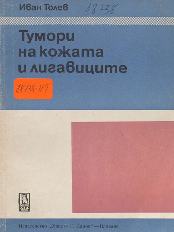 Тумори на кожата и лигавиците