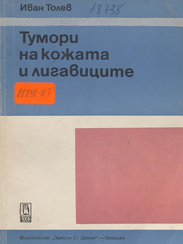 Тумори на кожата и лигавиците