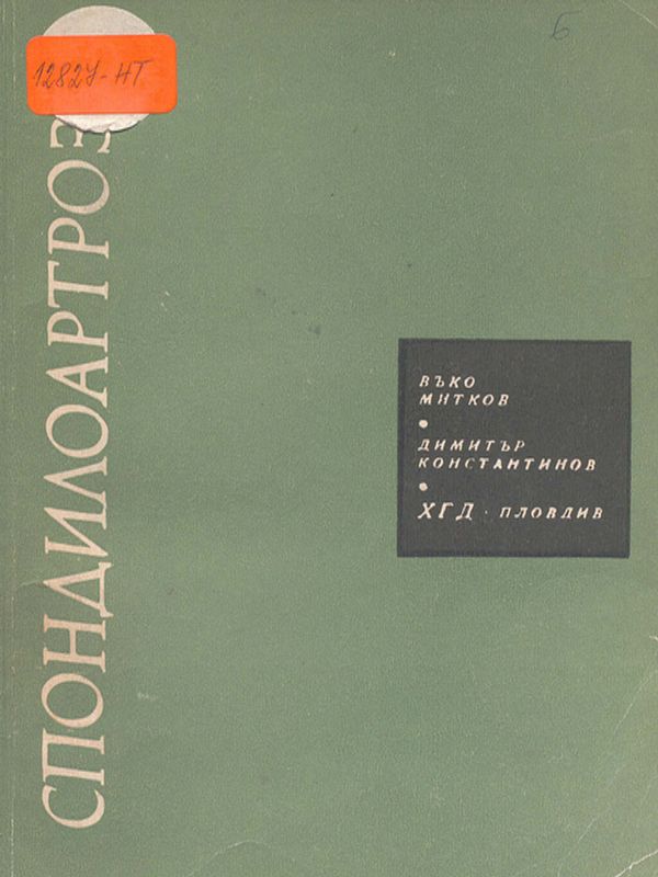 Спондилоартроза