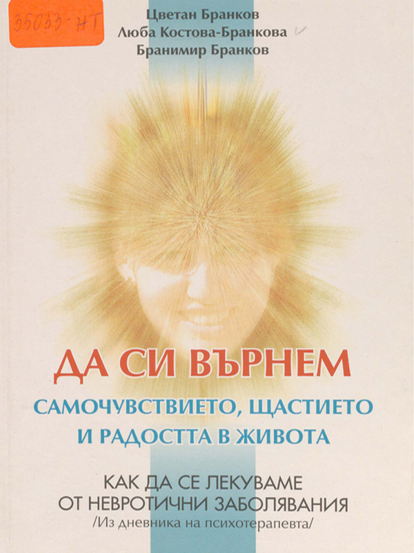 Да си върнем самочувствието, щастието и радостта в живота