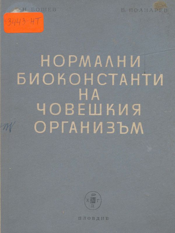 Нормални биоконстанти на човешкия организъм