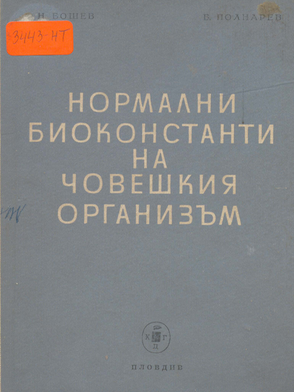 Нормални биоконстанти на човешкия организъм