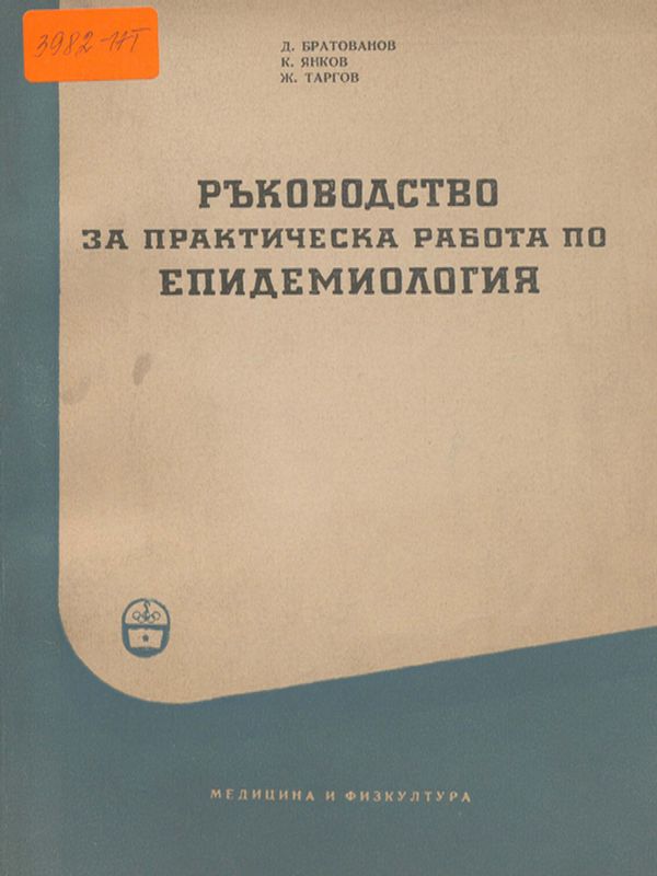 Ръководство за практическа работа по епидемиология