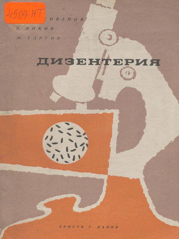 Дизентерия