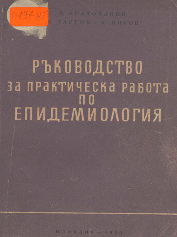 Ръководство за практическа работа по епидемиология