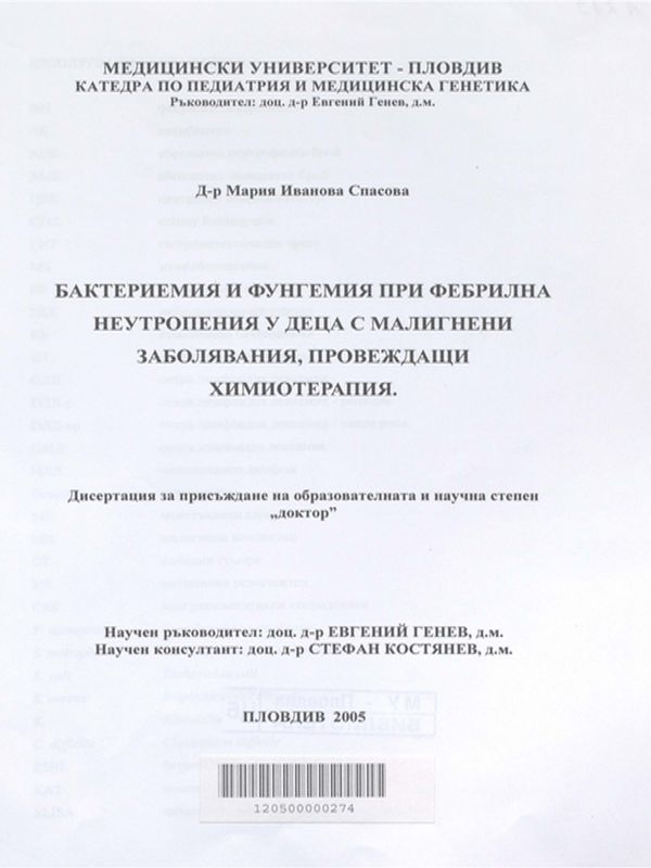 Бактериемия и фунгемия при фебрилна неутропения у деца с малигнени заболявания, провеждащи химиотерапия