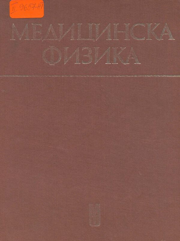 Медицинска физика