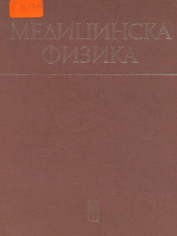 Медицинска физика