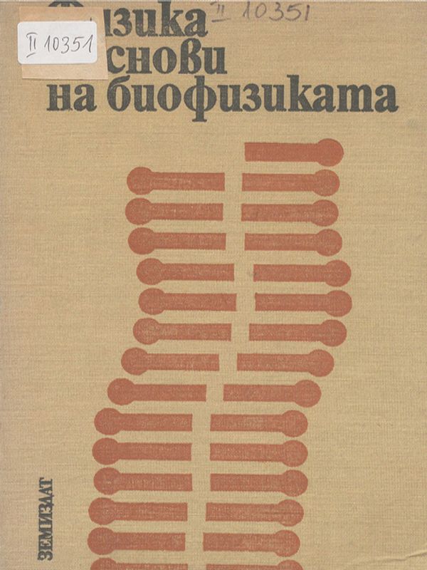 Физика с основи на биофизиката