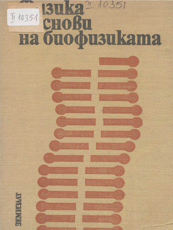 Физика с основи на биофизиката