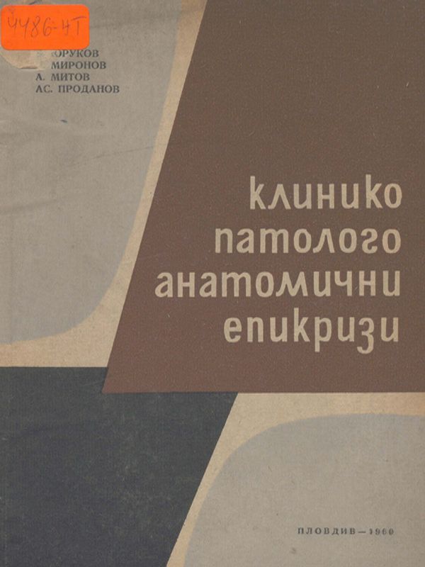 Клинико-патологоанатомични епикризи