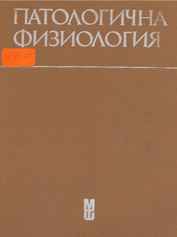 Патологична физиология