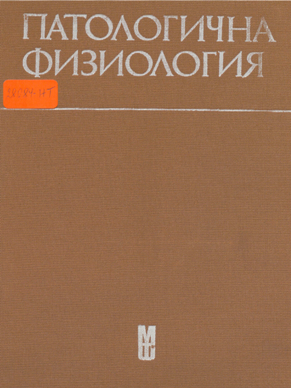 Патологична физиология