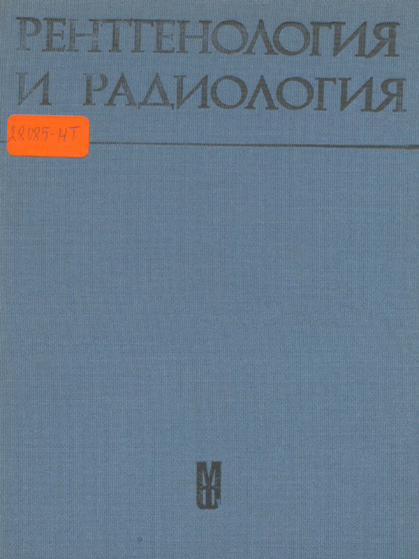 Рентгенология и радиология