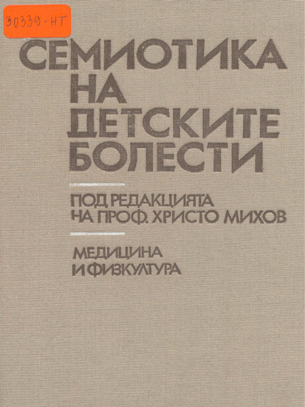 Семиотика на детските болести