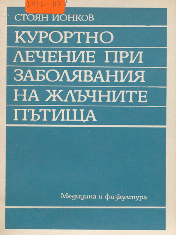 Курортно лечение при заболявания на жлъчните пътища
