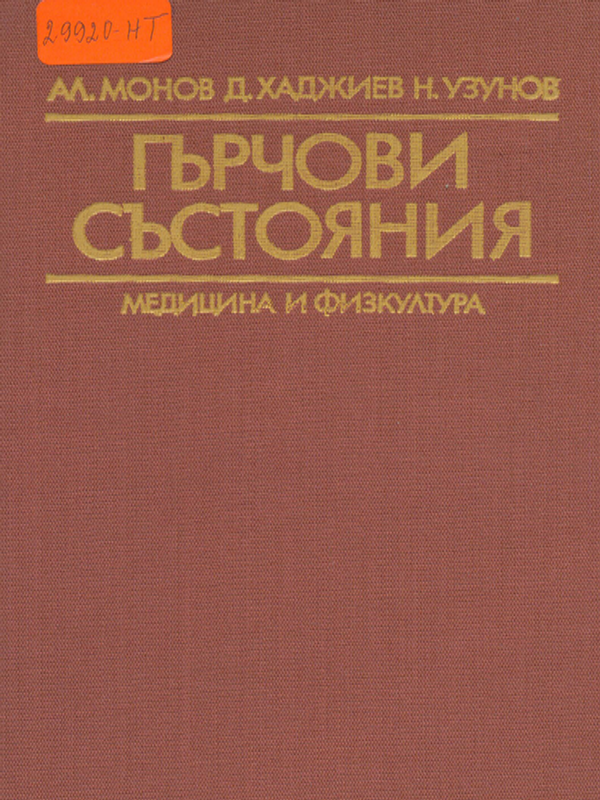 Гърчови състояния