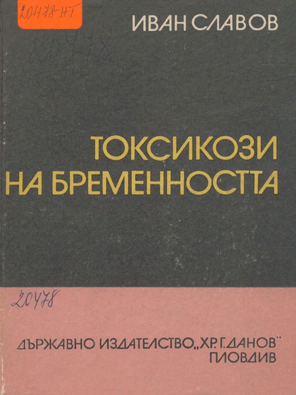 Токсикози на бременността
