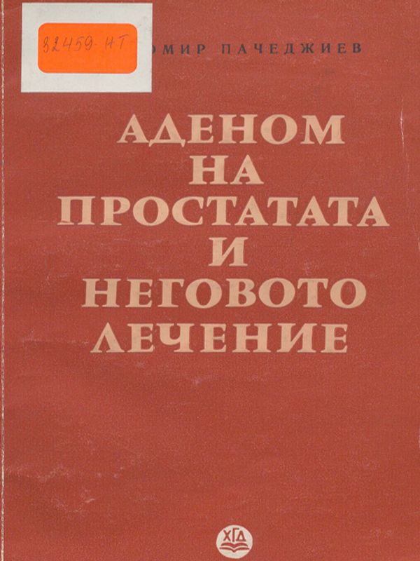 Аденом на простата и неговото лечение