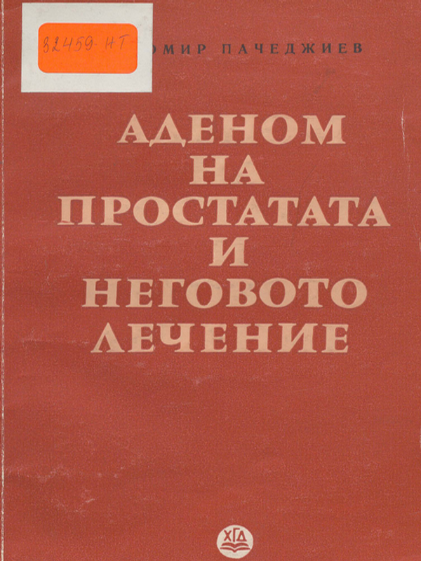 Аденом на простата и неговото лечение