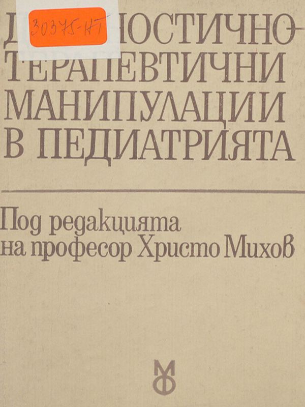 Диагностично-терапевтични манипулации в педиатрията